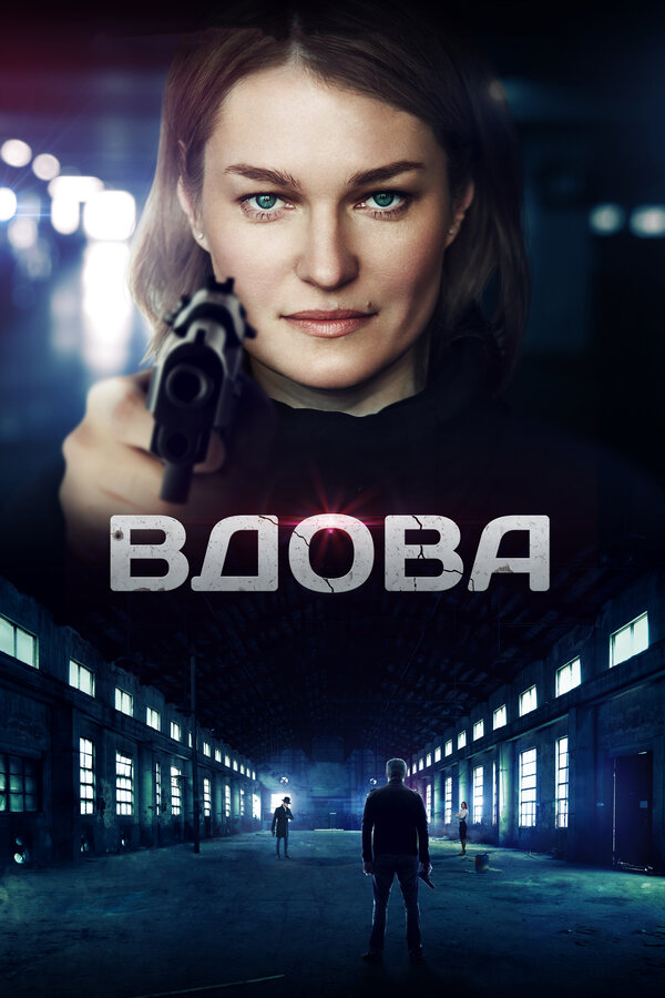 Постер сериала Вдова