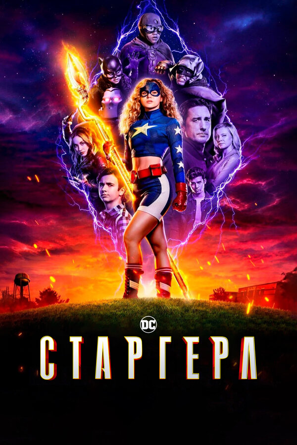 Постер сериала Старгерл