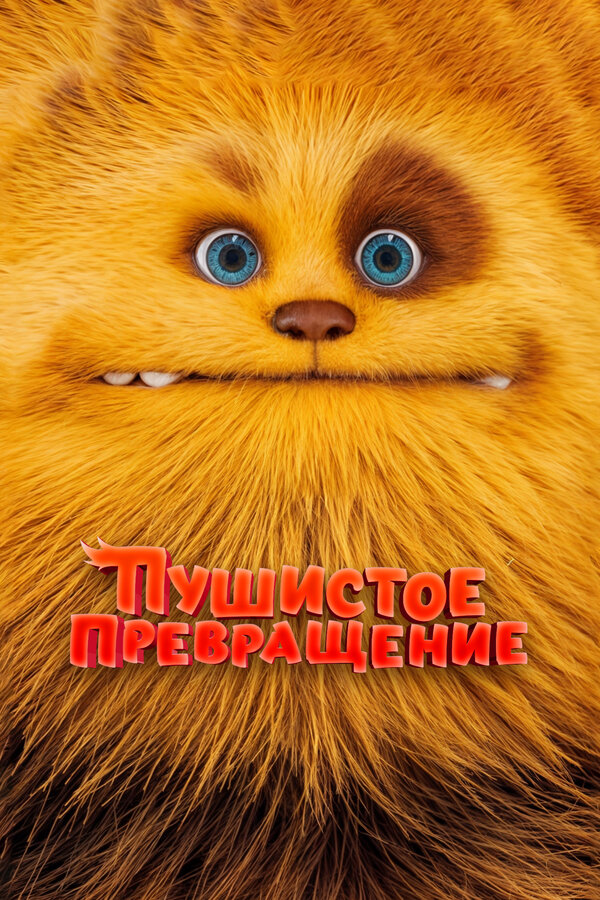 Постер фильма Пушистое превращение