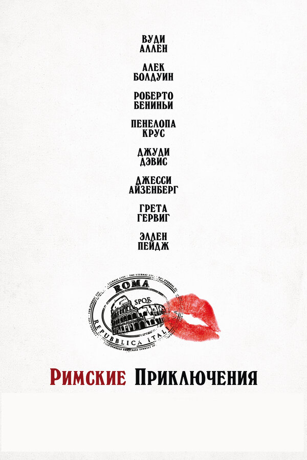 Постер фильма Римские приключения
