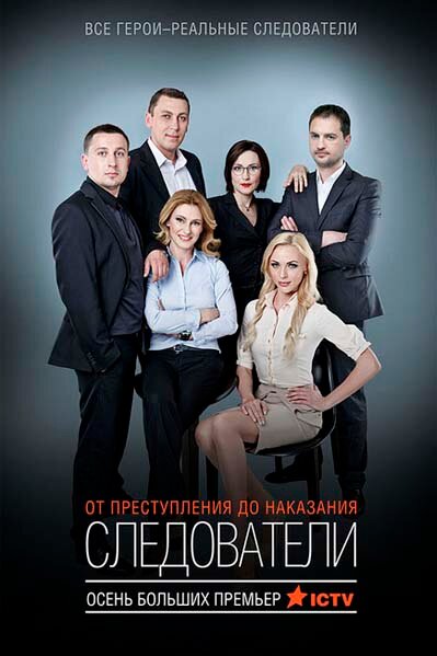 Постер сериала Следователи