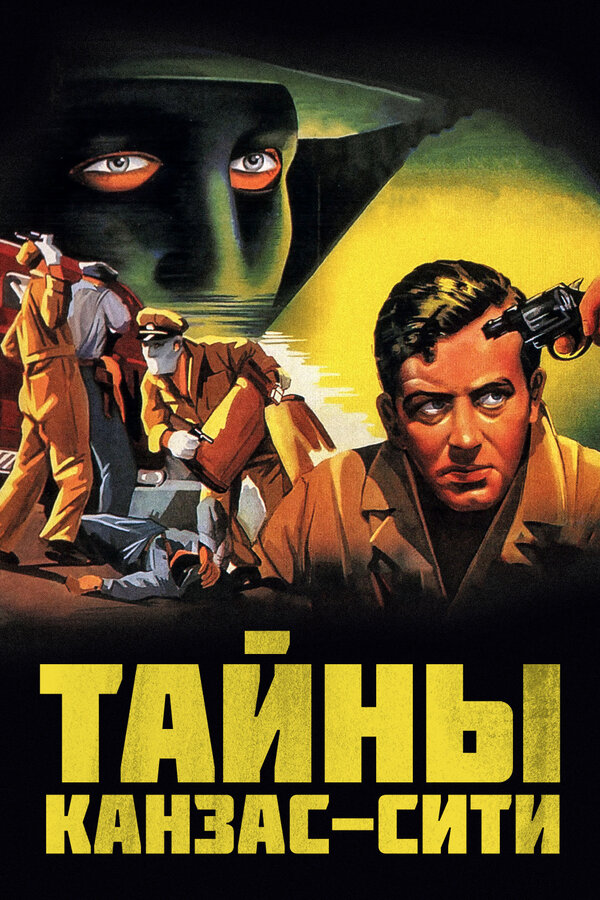 Постер фильма Тайны Канзас-Сити