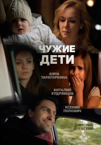Постер фильма Чужие дети