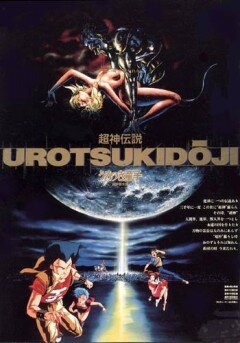 Постер Уроцукидодзи: Легенда о сверхдемоне (1987)