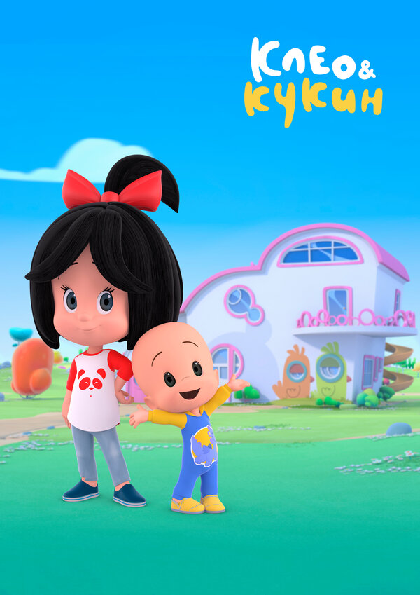 Постер сериала Клео и Кукин