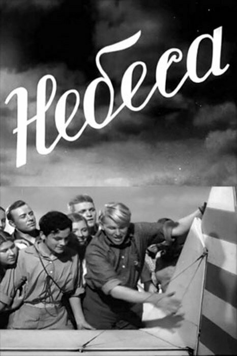Постер фильма Небеса