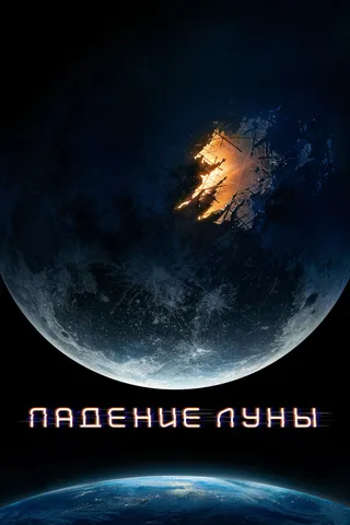 Постер Падение Луны (2022)