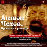 Антон Чехов. Крымская ривьера