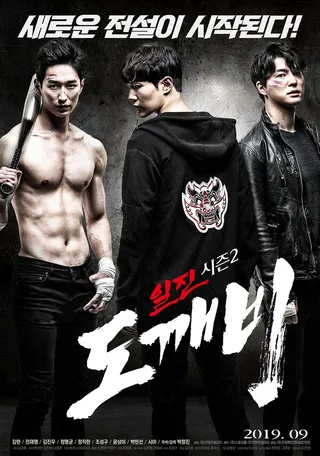 Постер Задиры, сезон 2: Гоблин (2019)