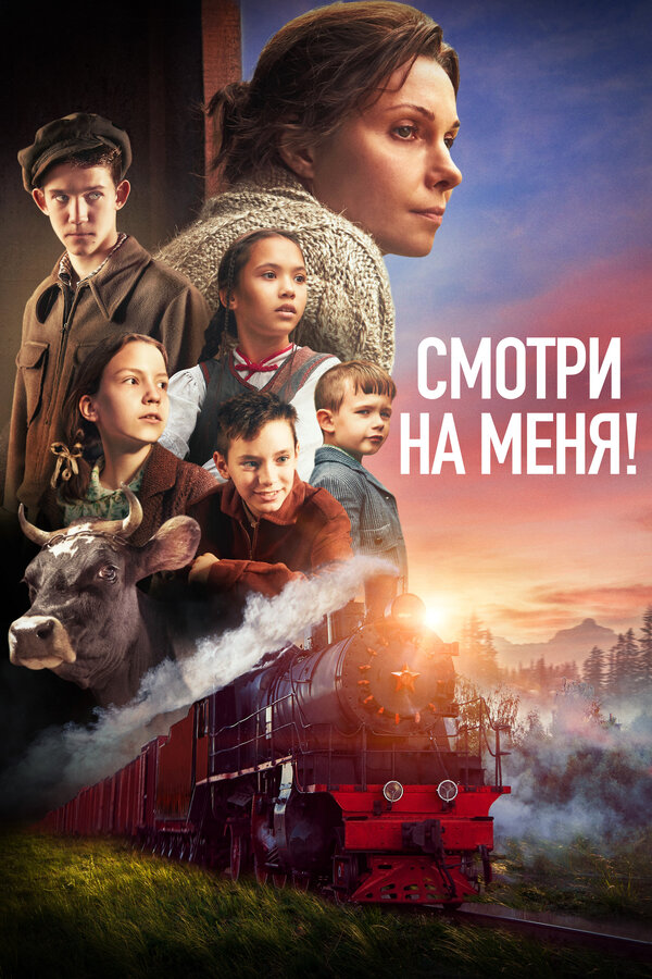 Постер фильма Смотри на меня!