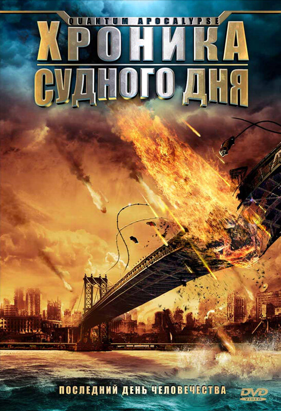 Постер фильма Хроника Судного дня