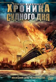 Хроника Судного дня