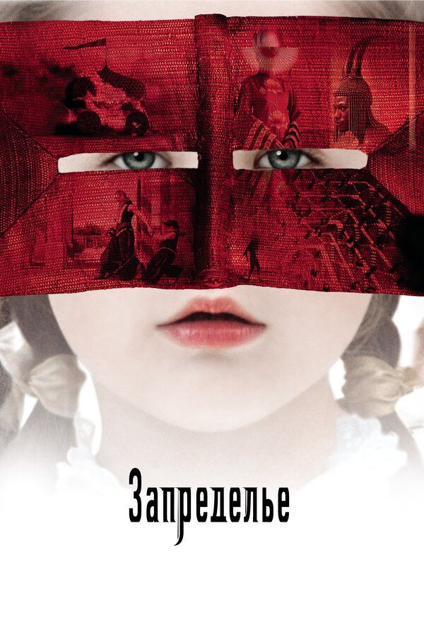 Постер фильма Запределье