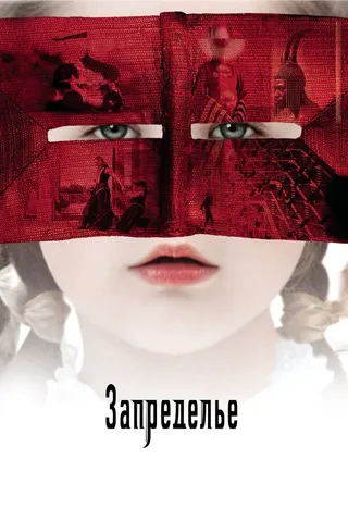 Постер Запределье (2006)