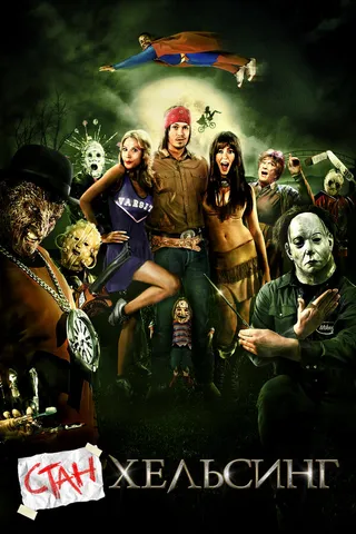 Постер Стан Хельсинг (2009)