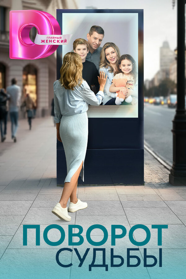 Постер сериала Поворот судьбы
