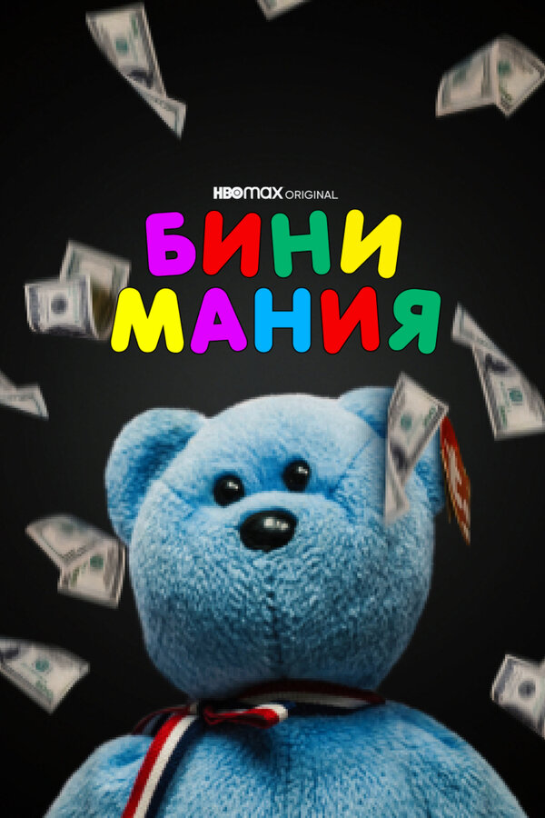 Постер фильма Бини мания