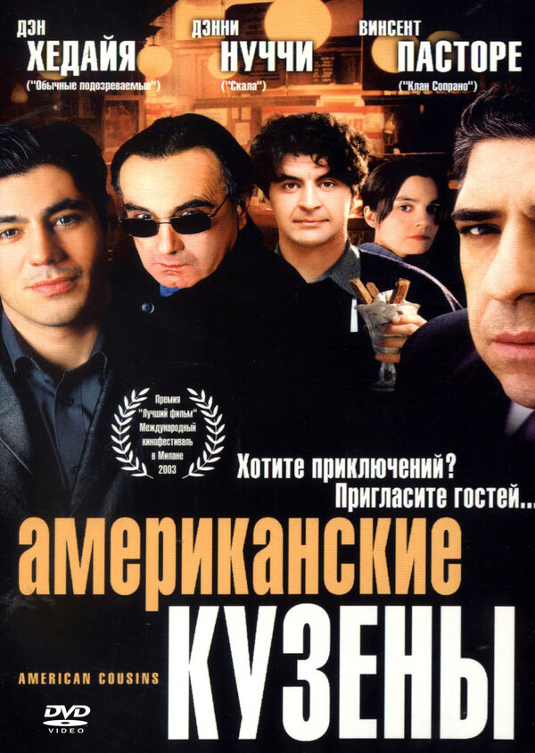 Постер фильма Американские кузены