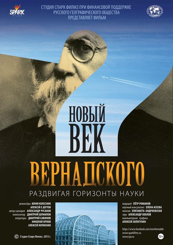 Постер фильма Новый век Вернадского