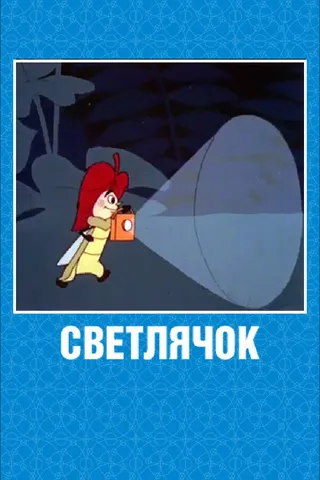 Постер Светлячок: Журнал для самых маленьких №2 (1962)