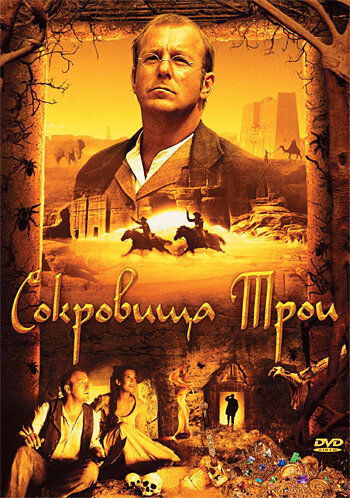 Постер фильма Сокровища Трои