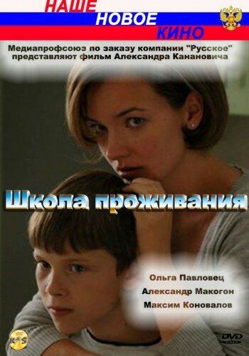 Постер фильма Школа проживания