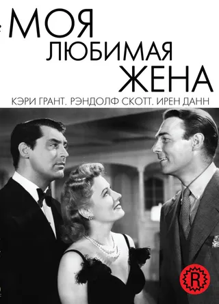 Постер Моя любимая жена (1940)
