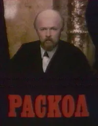 Раскол