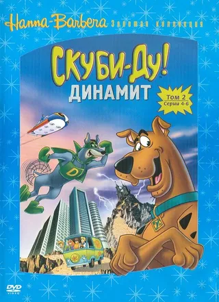 Постер Скуби-Ду! Динамит (1976)