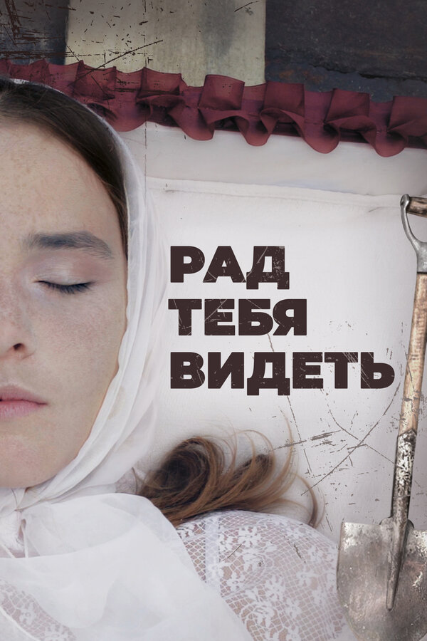 Постер фильма Рад тебя видеть