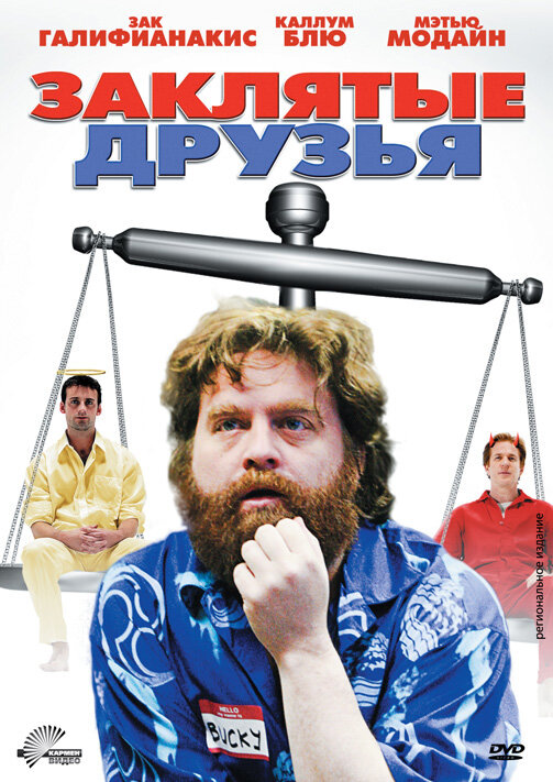 Постер фильма Заклятые друзья