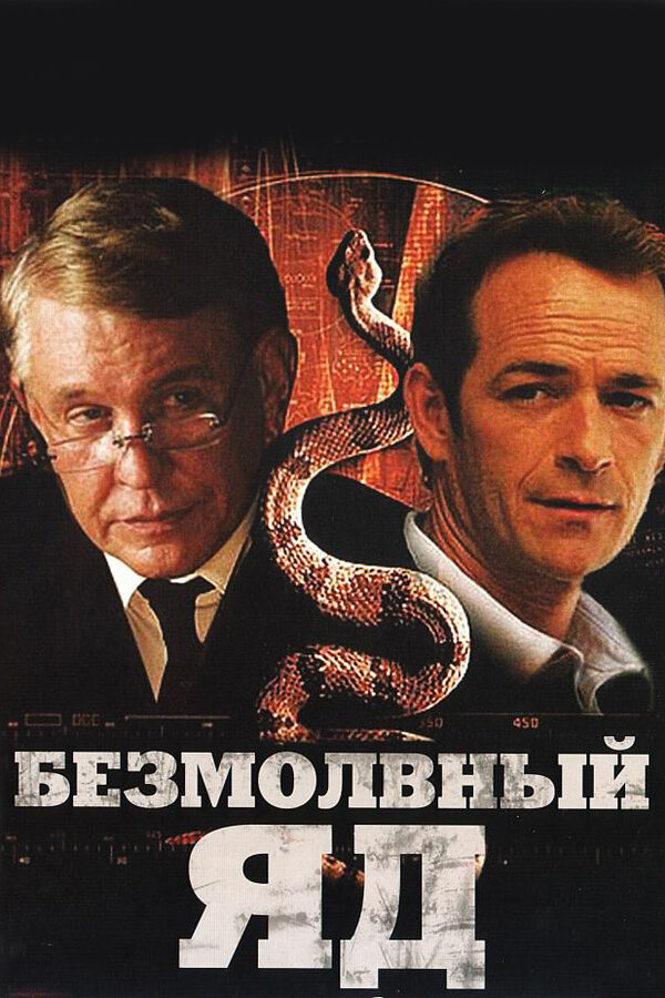 Постер фильма Безмолвный яд