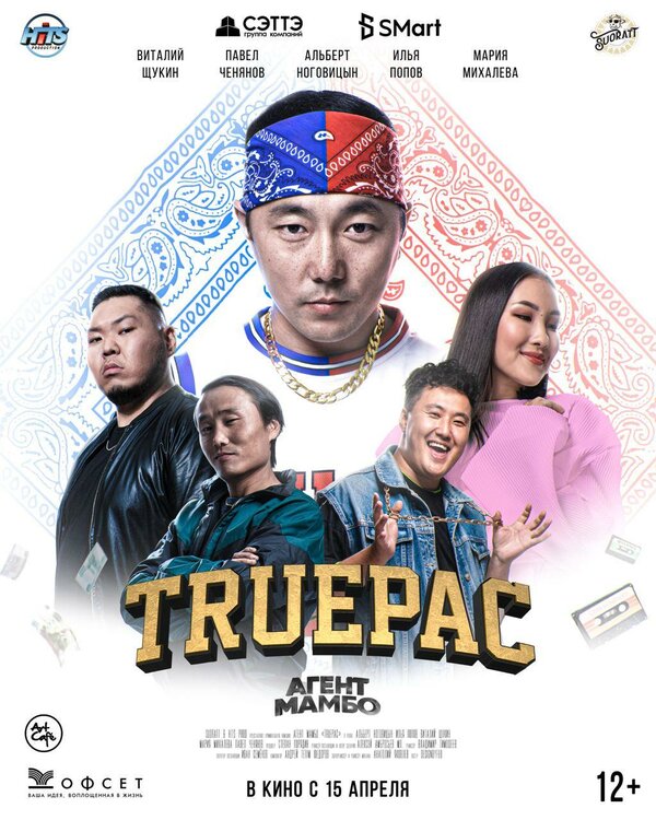 Постер фильма Агент Мамбо: Truepac