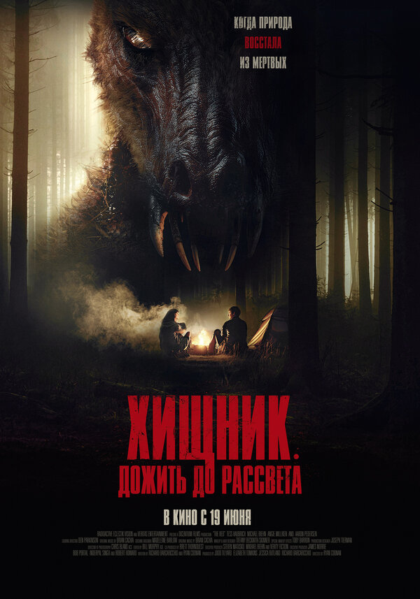 Постер фильма Хищник. Дожить до рассвета