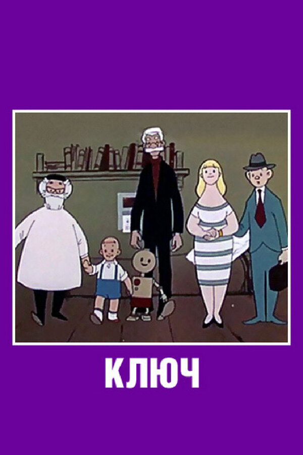 Постер фильма Ключ