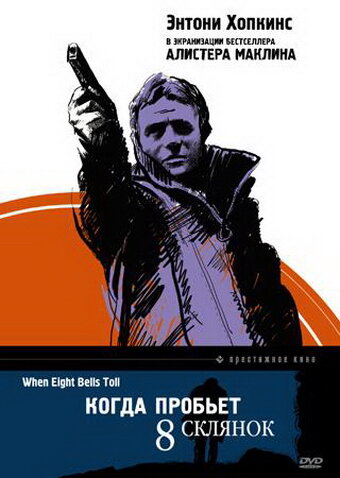 Постер фильма Когда пробьет 8 склянок