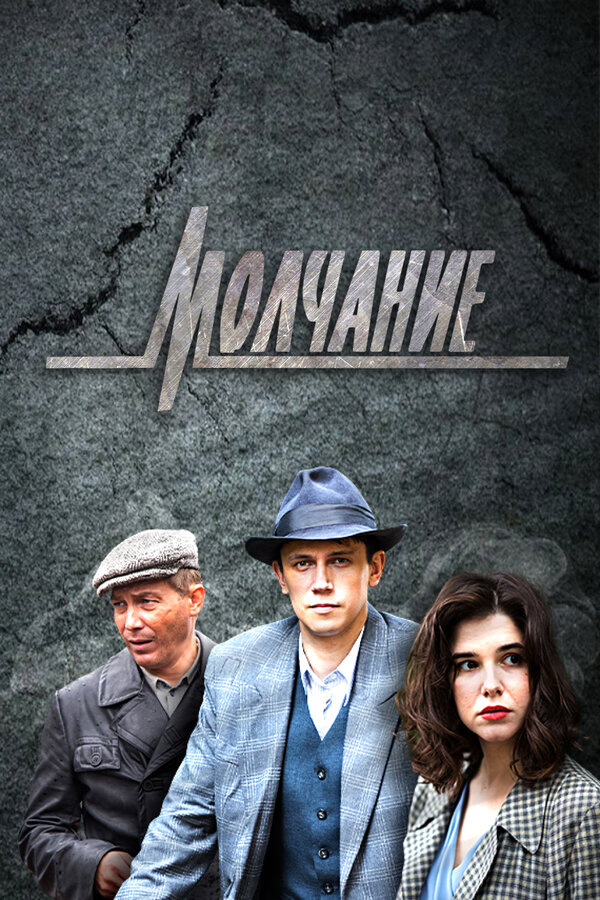 Постер сериала Молчание
