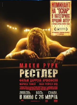 Постер Рестлер (2008)