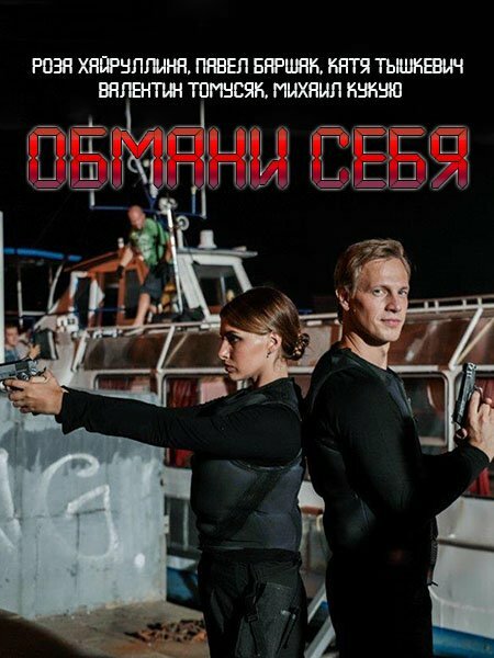 Постер сериала Обмани себя