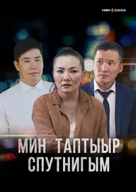 Мой любимый спутник