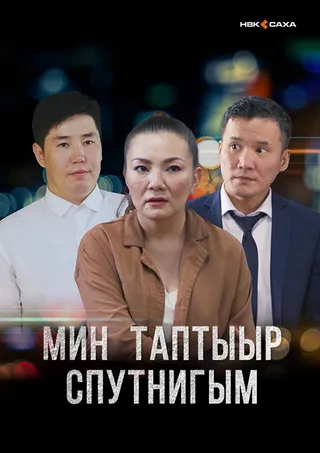 Постер Мой любимый спутник (2021)