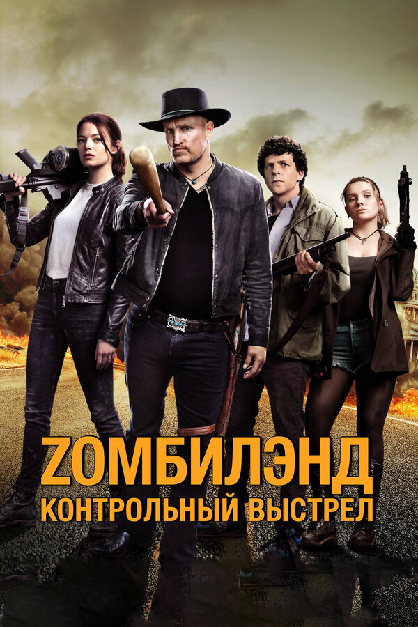 Постер фильма Zомбилэнд: Контрольный выстрел