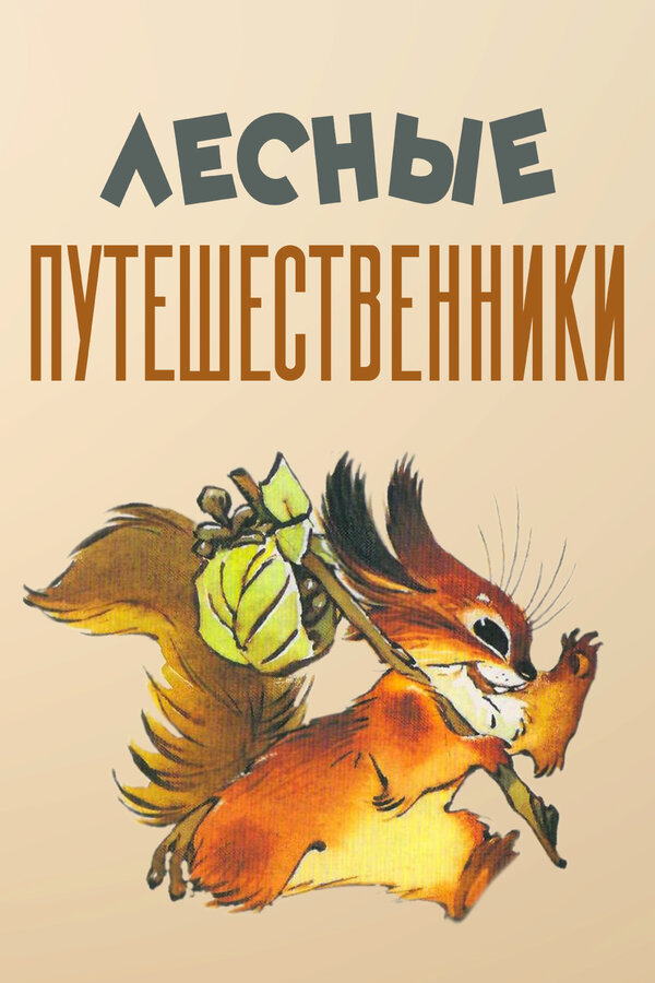 Постер фильма Лесные путешественники