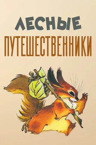 Постер Лесные путешественники (1951)