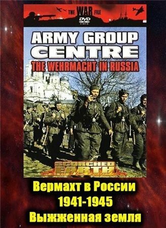 Постер сериала Вермахт в России 1941-1945