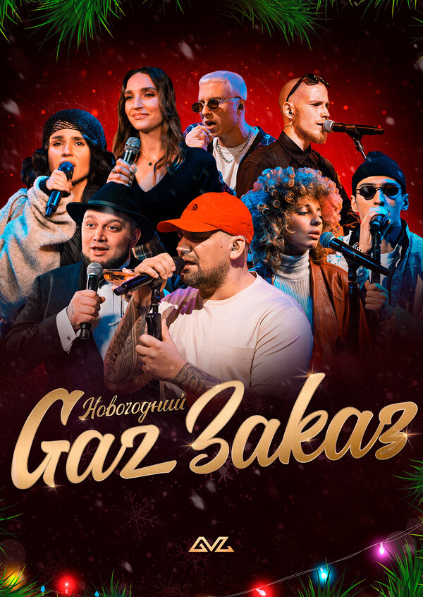 Постер фильма Gaz Заказ