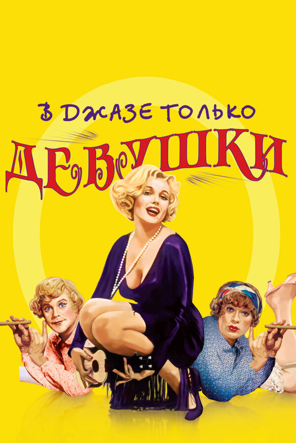 Постер фильма В джазе только девушки