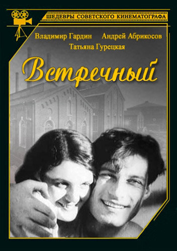 Постер фильма Встречный