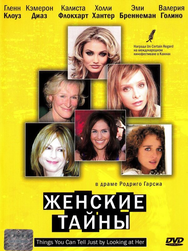 Постер фильма Женские тайны