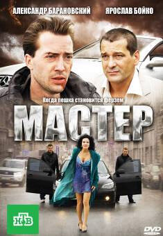 Постер фильма Мастер